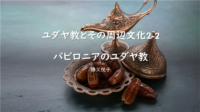 ユダヤ教とその周辺文化2ー2中世バビロニアのユダヤ教