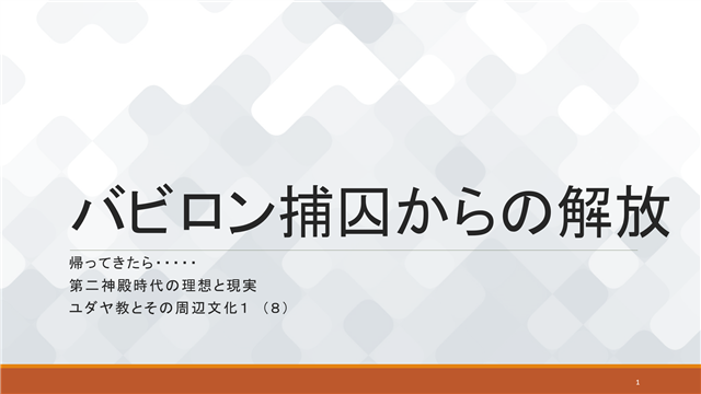 バビロン捕囚からの解放
